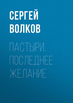 Книга Пастыри. Последнее желание
