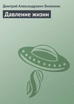 Книга Давление жизни