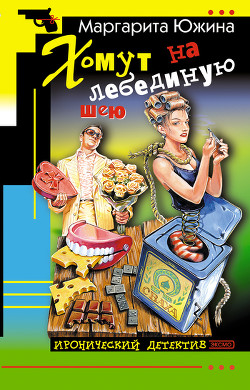 Книга Хомут на лебединую шею