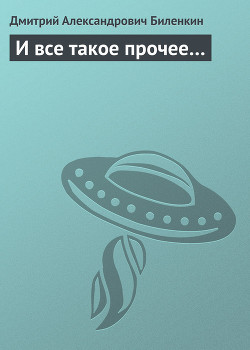 Книга И все такое прочее…