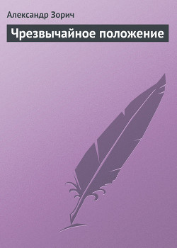 Книга Чрезвычайное положение