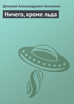 Книга Ничего, кроме льда