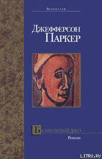 Книга Безмолвный Джо