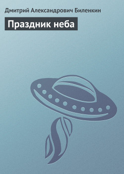 Книга Праздник неба