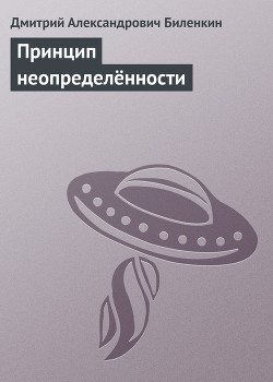 Книга Принцип неопределённости