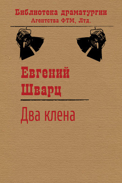 Книга Два клена