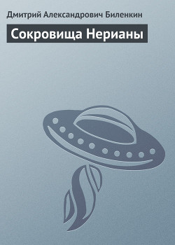 Книга Сокровища Нерианы