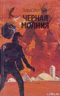 Книга Черная молния