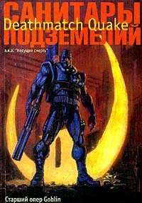 Книга Санитары подземелий. Deathmatch Quake