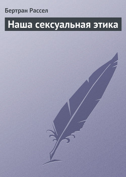 Книга Наша сексуальная этика
