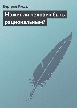 Книга Может ли человек быть рациональным?