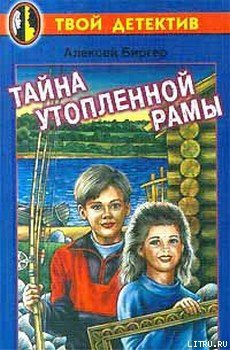 Книга Тайна утопленной рамы