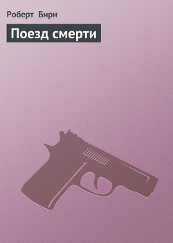 Книга Поезд смерти