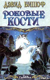 Книга Роковые кости