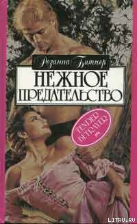 Книга Нежное предательство