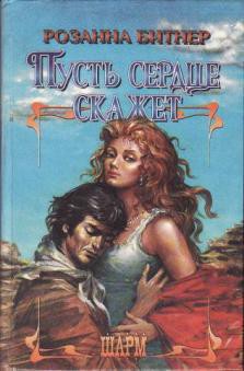 Книга Пусть сердце скажет