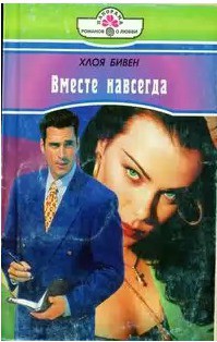 Книга Вместе навсегда