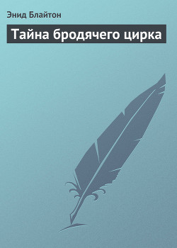 Книга Тайна бродячего цирка