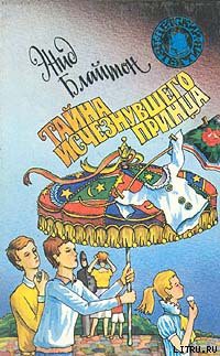 Книга Тайна исчезнувшего принца