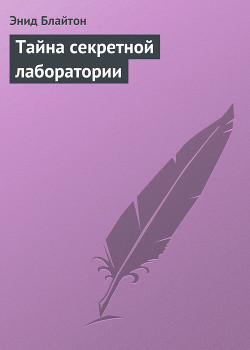 Книга Тайна секретной лаборатории
