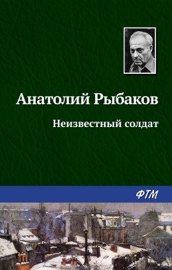 Книга Неизвестный солдат