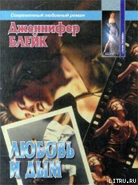 Книга Любовь и дым