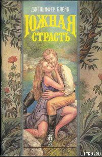 Книга Южная страсть (Черная маска)