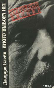 Книга Иного выбора нет
