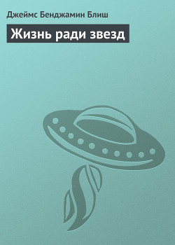 Книга Жизнь ради звезд