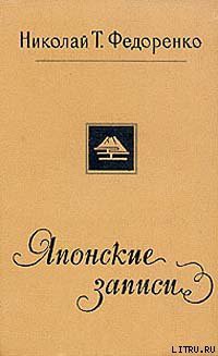 Книга Японские записи