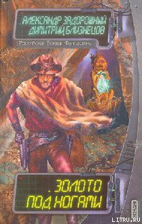 Книга Золото под ногами