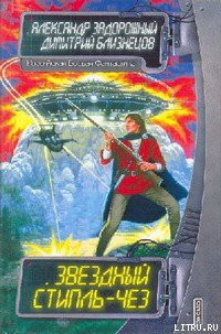 Книга Звездный стипль-чез
