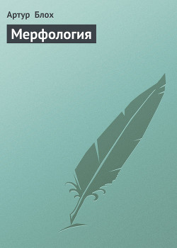 Книга Мерфология