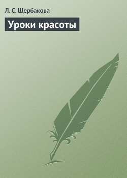 Книга Уроки красоты (Ежедневный уход за кожей лица и шеи)