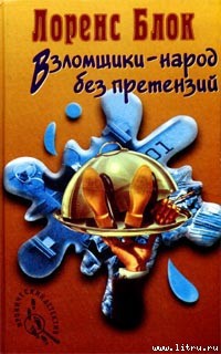 Книга Взломщики — народ без претензий
