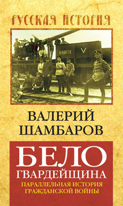 Книга Белогвардейщина