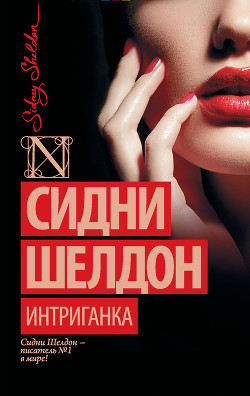 Книга Интриганка