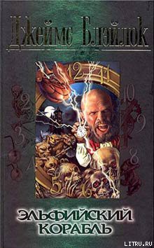 Книга Эльфийский корабль