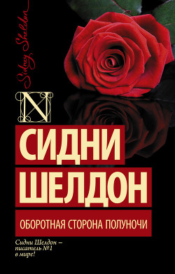 Книга Оборотная сторона полуночи