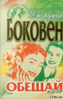Книга Обещай мне