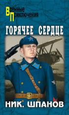 Книга Горячее сердце (рассказы)