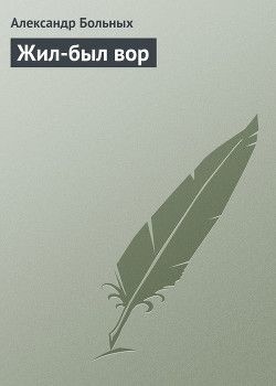 Книга Жил-был вор