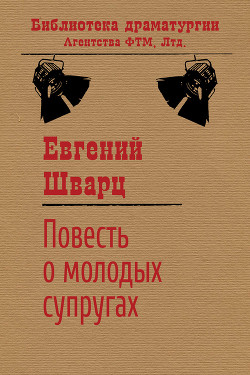 Книга Повесть о молодых супругах