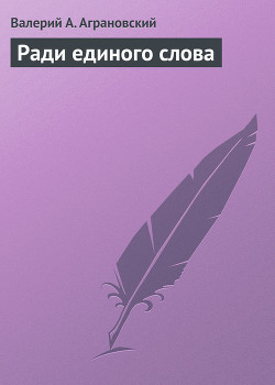 Книга Ради единого слова