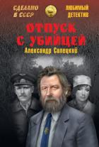 Книга Отпуск с убийцей
