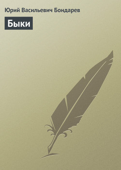 Книга Быки