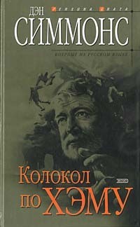 Книга Колокол по Хэму