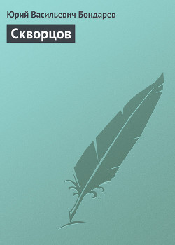 Книга Скворцов