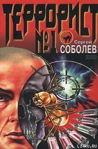 Книга Террорист №1