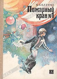 Книга Пожарный кран No 1
